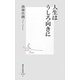 人生はうしろ向きに(集英社新書) [新書]