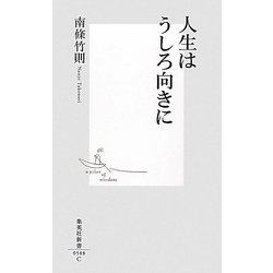 人生はうしろ向きに(集英社新書) [新書]
