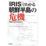「IRIS」でわかる朝鮮半島の危機―なぜ、軍事的緊張が続くのか… [単行本]
