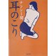 耳のこり(朝日文庫) [文庫]
