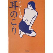 耳のこり(朝日文庫) [文庫]