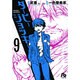 ダービージョッキー〔小学館文庫〕<9>(コミック文庫（青年）) [文庫]