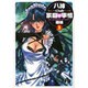 八神くんの家庭の事情〔小学館文庫〕<3>(コミック文庫（青年）) [文庫]