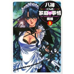 八神くんの家庭の事情〔小学館文庫〕<3>(コミック文庫（青年）) [文庫]