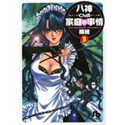 八神くんの家庭の事情〔小学館文庫〕<3>(コミック文庫（青年）) [文庫]