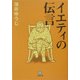 イエティの伝言(小学館文庫) [文庫]