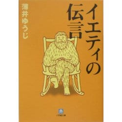 イエティの伝言(小学館文庫) [文庫]
