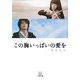 この胸いっぱいの愛を(小学館文庫) [文庫]