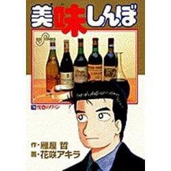 美味しんぼ<74>－恍惚のワイン(ビッグ コミックス) [コミック]