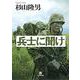 兵士に聞け〔小学館文庫〕 [文庫]