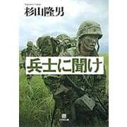 兵士に聞け〔小学館文庫〕 [文庫]