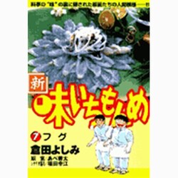 ヨドバシ Com 新 味いちもんめ 7 フグ ビッグ コミックス コミック 通販 全品無料配達