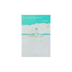 ビューティフルライフ(角川文庫) [文庫]