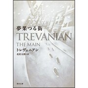 夢果つる街(角川文庫) [文庫]