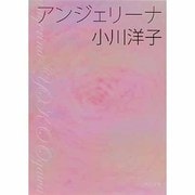 アンジェリーナ―佐野元春と10の短編(角川文庫) [文庫]