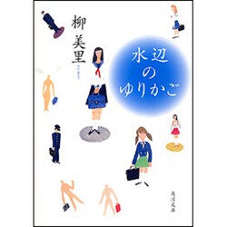 水辺のゆりかご(角川文庫) [文庫]