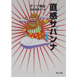 直感サバンナ(角川文庫) [文庫]