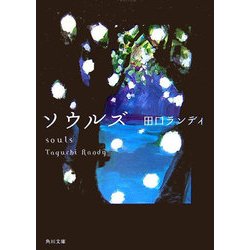 ソウルズ(角川文庫) [文庫]