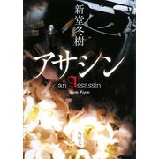 アサシン(角川文庫) [文庫]