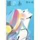 銀の糸(角川文庫) [文庫]