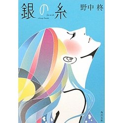 銀の糸(角川文庫) [文庫]