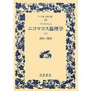 アリストテレス ニコマコス倫理学〈上〉(ワイド版岩波文庫) [全集叢書]