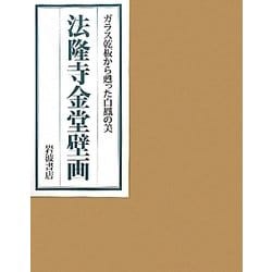 ヨドバシ.com - 法隆寺金堂壁画―ガラス乾板から甦った白鳳の美 [単行本 