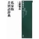 私家版 差別語辞典(新潮選書) [全集叢書]