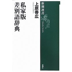 私家版 差別語辞典(新潮選書) [全集叢書]