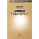 教養としての歴史 日本の近代〈上〉(新潮新書) [新書]