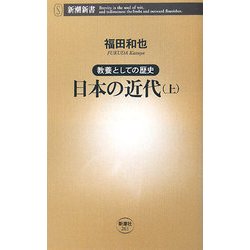 教養としての歴史 日本の近代〈上〉(新潮新書) [新書]