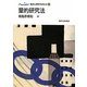 量的研究法(臨床心理学をまなぶ〈7〉) [全集叢書]