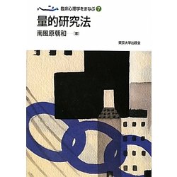 量的研究法(臨床心理学をまなぶ〈7〉) [全集叢書]