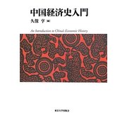 中国経済史入門 [単行本]