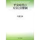 平安時代の天皇と官僚制 [単行本]