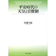 平安時代の天皇と官僚制 [単行本]