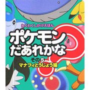 ポケモンだあれかな?〈その5〉マナフィとうじょう編(わくわくしかけえほん) [絵本]