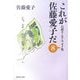 これが佐藤愛子だ〈8〉―自讃ユーモアエッセイ集(集英社文庫) [文庫]