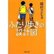 ふたり歩きの設計図(集英社文庫) [文庫]