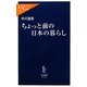 ちょっと前の日本の暮らし(中公新書ラクレ) [新書]