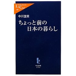 ちょっと前の日本の暮らし(中公新書ラクレ) [新書]