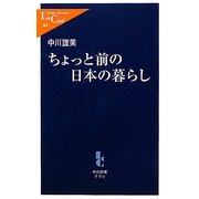 ちょっと前の日本の暮らし(中公新書ラクレ) [新書]