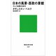 日本の風景・西欧の景観―そして造景の時代(講談社現代新書〈1007〉) [新書]