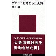 デパートを発明した夫婦(講談社現代新書〈1076〉) [新書]