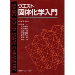 ヨドバシ.com - ウエスト固体化学入門(講談社サイエンティフィク