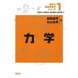 力学(講談社基礎物理学シリーズ〈1〉) [全集叢書]