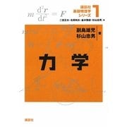 力学(講談社基礎物理学シリーズ〈1〉) [全集叢書]