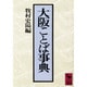 大阪ことば事典(講談社学術文庫) [文庫]