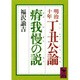 明治十年　丁丑公論・瘠我慢の説(講談社学術文庫) [文庫]