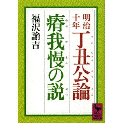 明治十年　丁丑公論・瘠我慢の説(講談社学術文庫) [文庫]